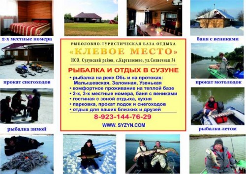 Рыболовно туристическая база отдыха "Клевое место" в п.Каргаполово Сузунского района НСО.
